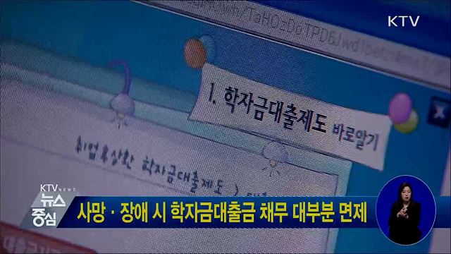 사망·장애 시 학자금대출금 채무 대부분 면제
