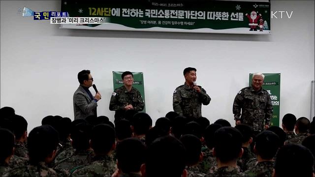 요리사·개그맨 전방 찾아···장병들과 '미리 크리스마스'