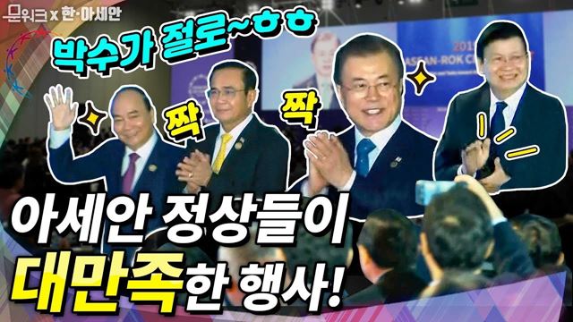 베트남 태국 라오스 정상들 대만족하고 박수받을만한 행사였다...문재인 대통령 부산 스마트시티 국가시범도시 착공식 축사