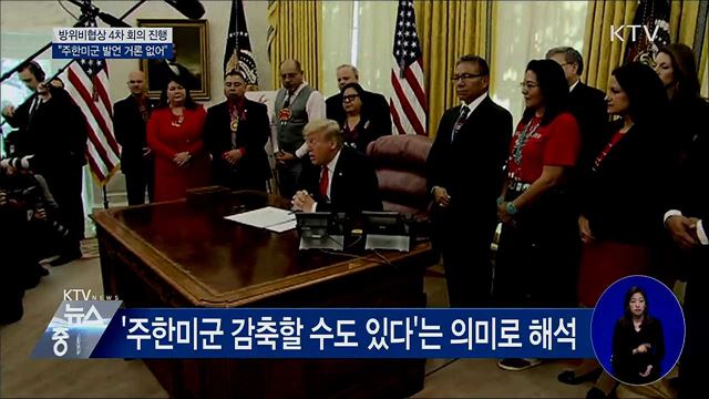 방위비협상 4차 회의···"주한미군 발언 언급 없어"