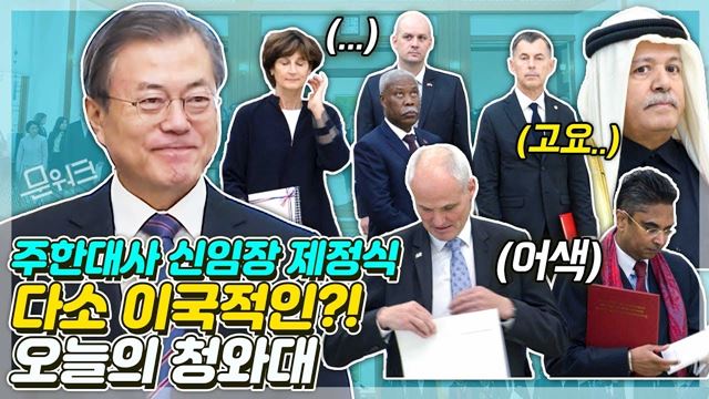 미래 평화와 공동번영을 위해 가교역할 해 주길! 문재인 대통령 12명의 주한대사 신임장 제정식