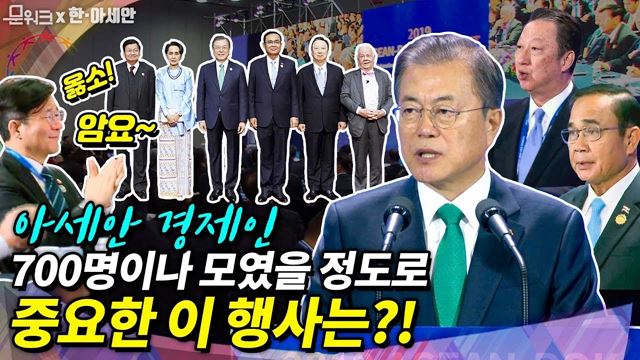 삼성, 현대, SK 대기업 CEO 대거 집결한 한-아세안 CEO 서밋! 문 대통령 기조연설, 박용만 회장 환영사, 태국 총리 축사까지!