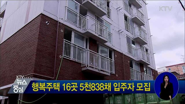 행복주택 16곳 5천838채 입주자 모집