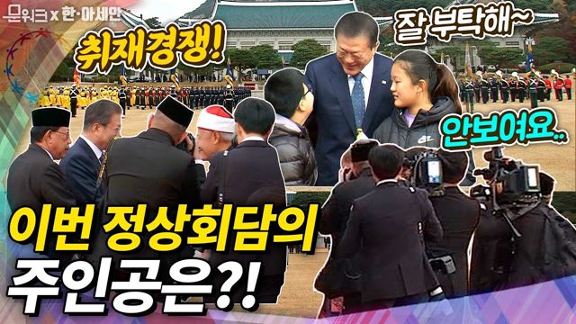 이런 국빈방한은 널리 알려야해! 문 대통령이 준비한 브루나이 국왕을 위한 성대한 공식 환영식과 정상회담, 그 결과는?!