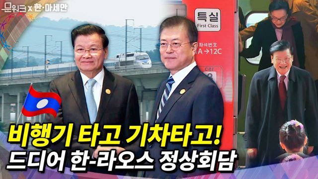 산 넘고~ 바다 건너~ 폭우뚫고! 어렵게(?) 만난 두 정상! '한-라오스 정상회담' 풀스토리