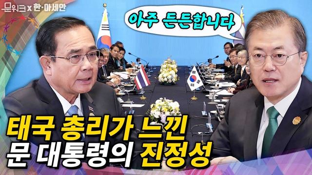 태국 총리도 인정한 문 대통령의 노력과 진정성! 한-아세안 특별정상회의 계기 한-태국 정상회담