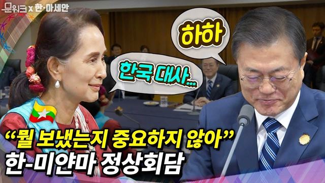 문 대통령이 서로 믿고 의지할 수 있는 아웅산 수찌 국가고문과의 훈훈함이 가득한 한-미얀마 정상회담 풀버전