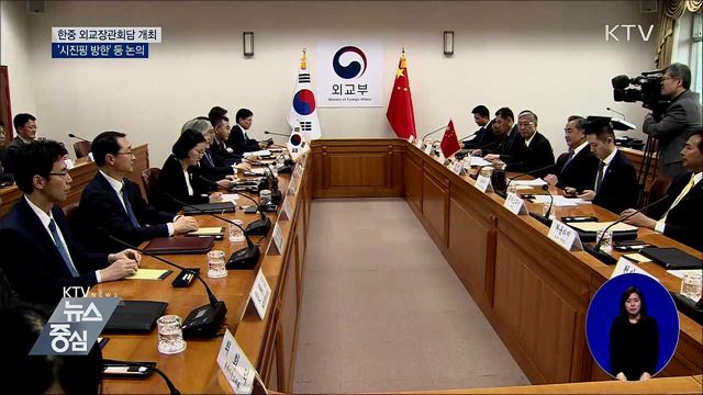 한중 외교장관회담···'시진핑 주석 방한' 등 논의