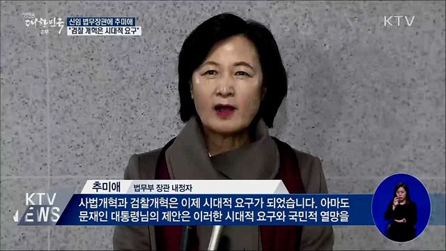 법무장관에 추미애···"검찰 개혁은 시대적 요구"