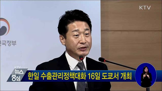 한일 수출관리정책대화 16일 도쿄서 개최