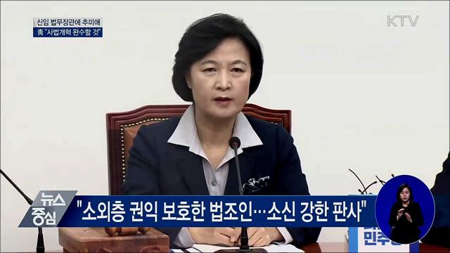 법무장관에 추미애 의원···靑 "사법개혁 완수"