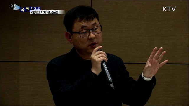 광화문 1번가 '더 나은 자치 주권 '세종서 포럼