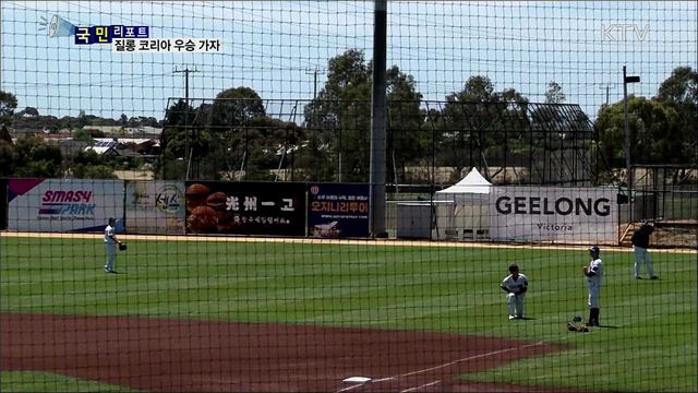 확 달라진 질롱코리아···이번엔 우승 가자