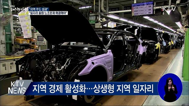 "지역 주도 성과···일자리 쏠림·노조문제는 해결해야"