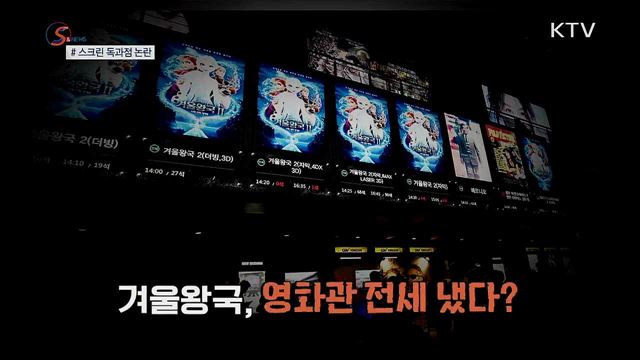 영화관을 장악한 엘사? [S&News]