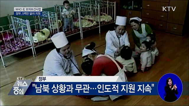 'WHO 北 모자보건사업'···정부, 5백만 달러 지원