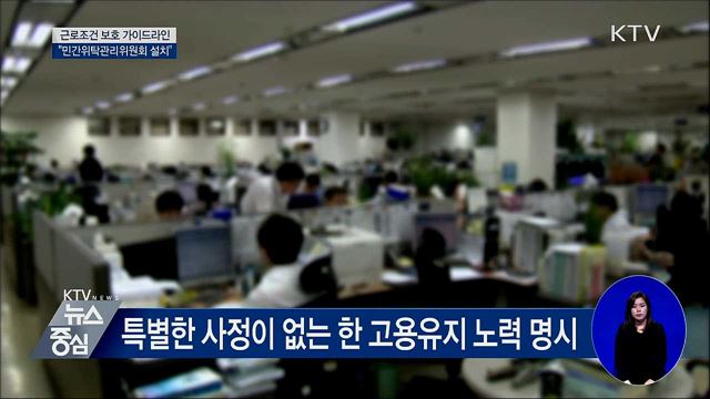 근로조건 보호 가이드라인···"민간위탁관리위원회 설치"