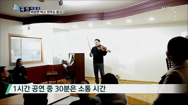 짜장면 먹고 음악 듣는 '짜장 콘서트' 인기