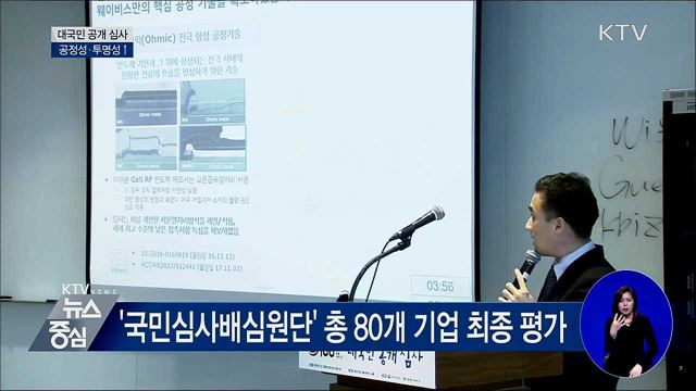 '강소기업 100' 대국민 공개 심사···공정성·투명성↑