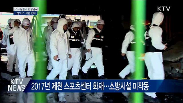스프링클러 완공검사, 소방서가 직접 한다