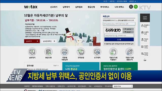 지방세 납부 위택스, 공인인증서 없이 이용