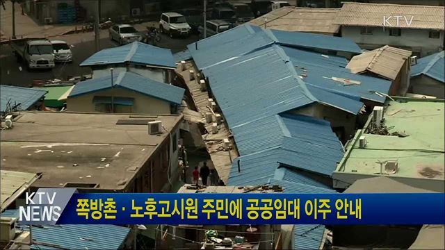 쪽방촌·노후고시원 주민에 공공임대 이주 안내