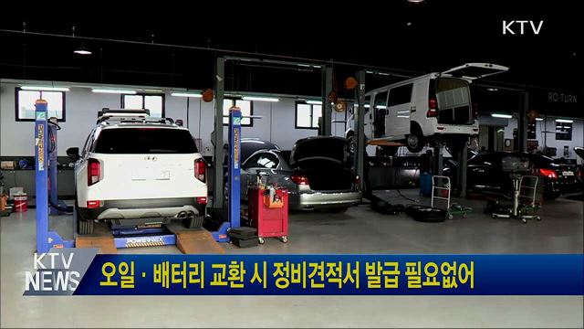 오일·배터리 교환 시 정비견적서 발급 필요없어