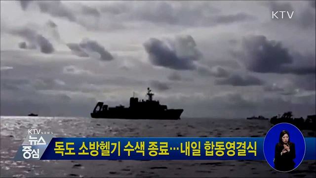 독도 소방헬기 수색 종료···내일 합동영결식