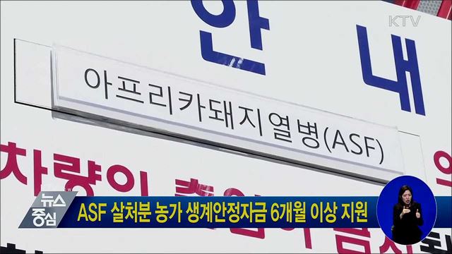 ASF 살처분 농가 생계안정자금 6개월 이상 지원