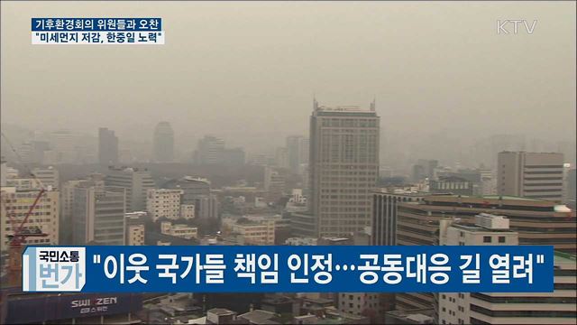 "미세먼지 저감, 한중일 3국 공동 노력할 것"