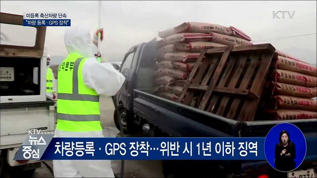 미등록 축산차량 일제단속···"GPS 장착 필수"