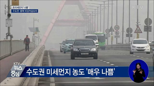 초미세먼지 '나쁨'···수도권·충북 '비상저감조치'