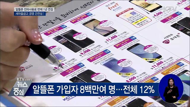 알뜰폰 전파사용료 면제 1년 연장