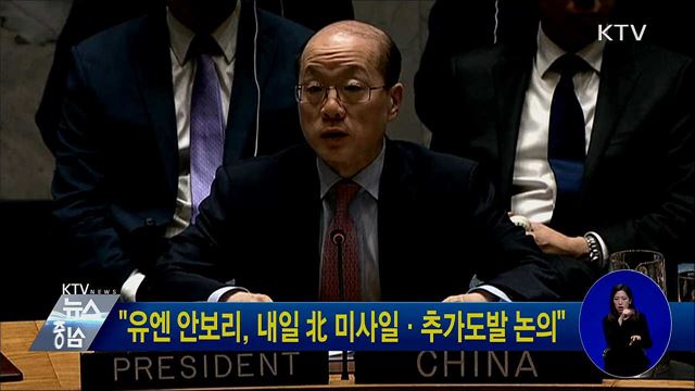 "유엔 안보리, 내일 北 미사일·추가도발 논의"