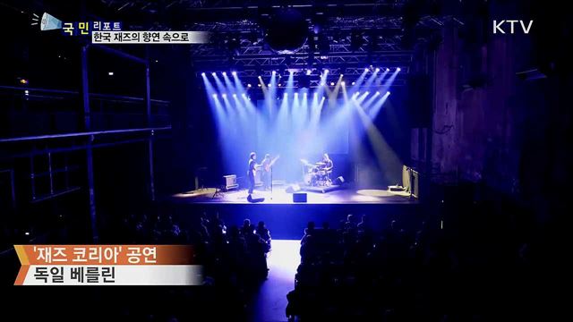 유럽 7개 도시···한국 재즈 향연으로 물들다