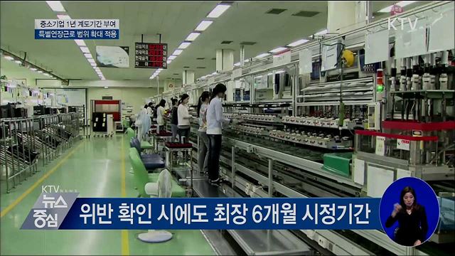 중소기업 주 52시간제 1년 계도기간 부여