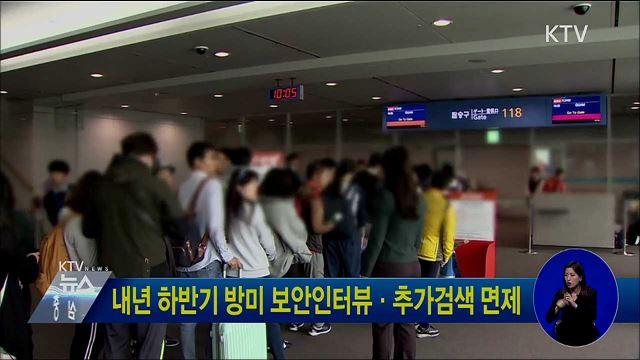 내년 하반기 방미 보안인터뷰·추가검색 면제