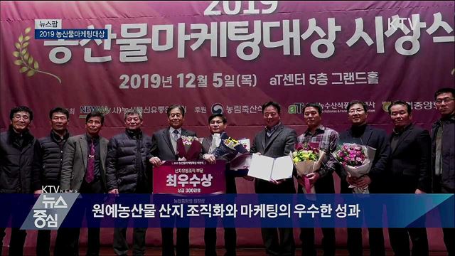 2019 농산물마케팅대상 [뉴스팜]