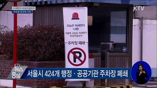 9개 시도 미세먼지 비상저감조치 발령