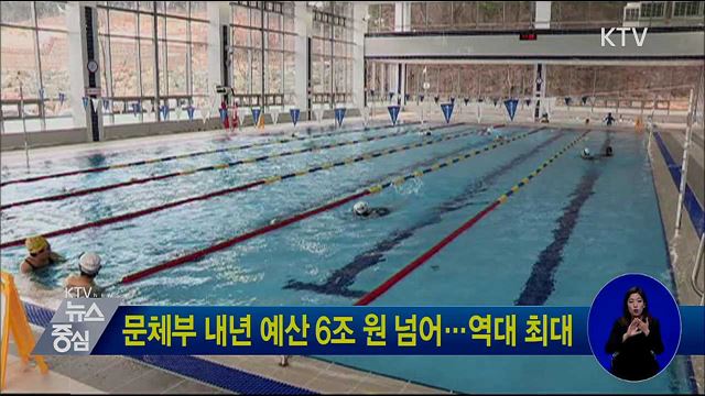 문체부 내년 예산 6조 원 넘어···역대 최대