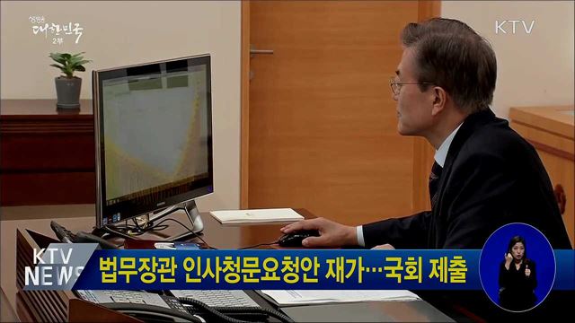 법무장관 인사청문요청안 재가···국회 제출