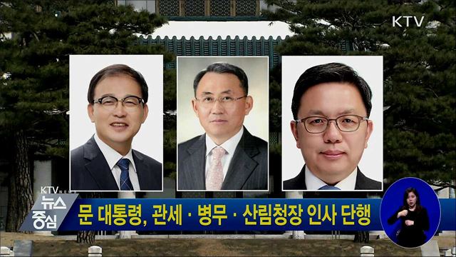 문 대통령, 관세·병무·산림청장 인사 단행