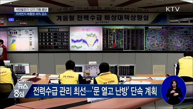 석탄발전기 가동 중단···미세먼지 배출량 46% 감소