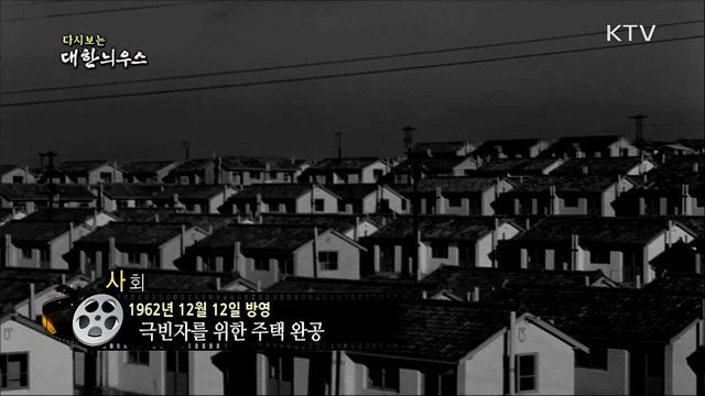 다시보는 대한늬우스 (62. 12. 12)