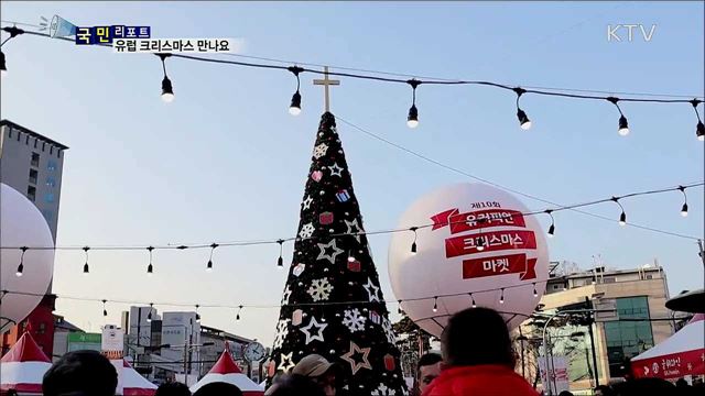 한국에서 만나는 유러피안 크리스마스 마켓