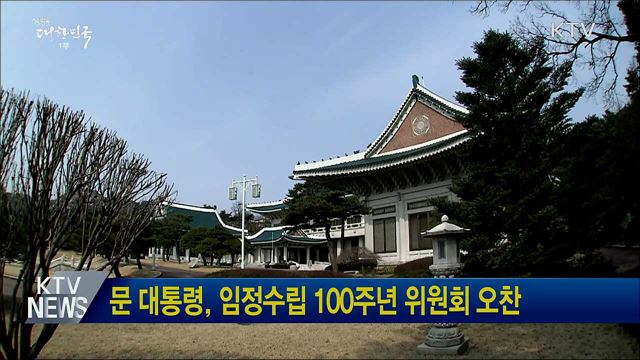 문 대통령, 임정수립 100주년 위원회 오찬