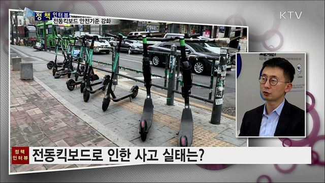 전동킥보드 사고 급증···안전기준 강화 [정책인터뷰]