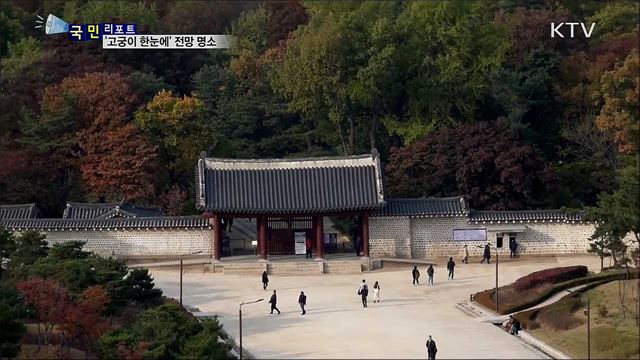 고궁이 한눈에···전망 명소 아세요?