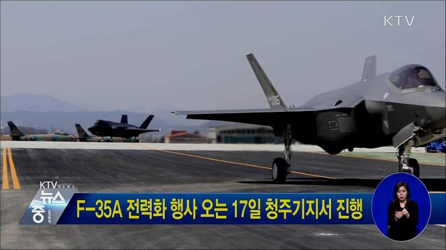 F-35A 전력화 행사 오는 17일 청주기지서 진행