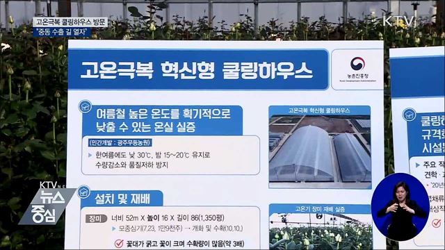 고온극복 쿨링하우스 방문···"중동 수출 길 열자"